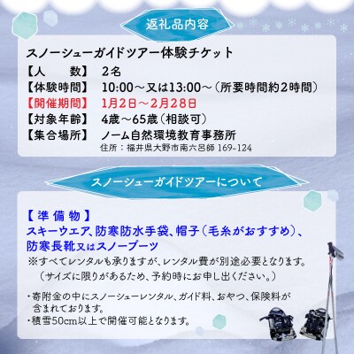 雪の森をワクワク歩こう!スノーシューガイドツアーin六呂師高原 2名様分 