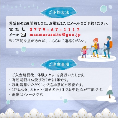 雪の森をワクワク歩こう!スノーシューガイドツアーin六呂師高原 2名様分 