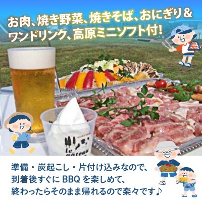高原BBQ+高原ミニソフト&ドリンク付き 4名様分【準備・炭起こし・片付け込み】