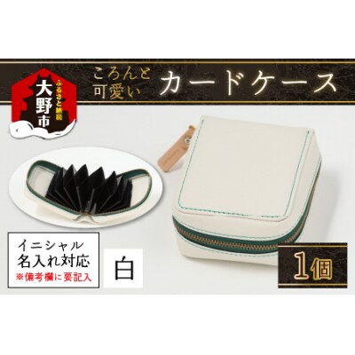【4色から選べる】ころんと可愛い カードケース  白