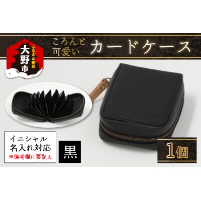 【4色から選べる】ころんと可愛い カードケース  黒