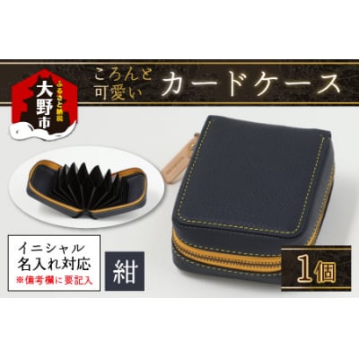 【4色から選べる】ころんと可愛い カードケース 紺
