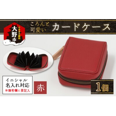 【4色から選べる】ころんと可愛い カードケース  赤