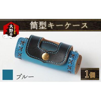 筒型キーケース ブルー 