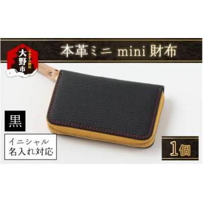 【5色から選べる】本革ミニmini財布  黒