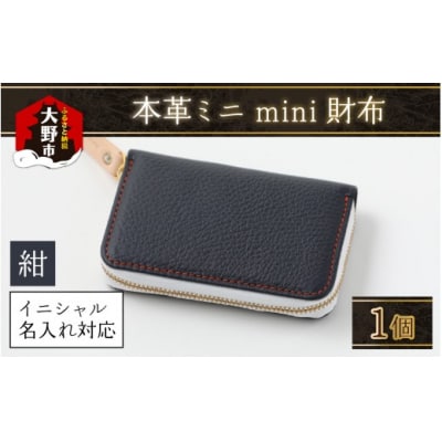 【5色から選べる】本革ミニmini財布 紺