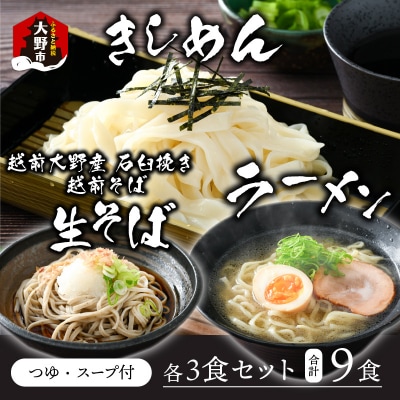 越前大野産 石臼挽き 越前そば 生そば+きしめん+ラーメン 各3食セット(つゆ、スープ付)