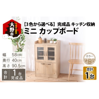【完成品】 キッチン収納 ミニカップボード ロータイプ 高さ90cm ナチュラルオーク