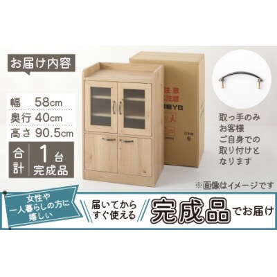 【完成品】 キッチン収納 ミニカップボード ロータイプ 高さ90cm ナチュラルオーク