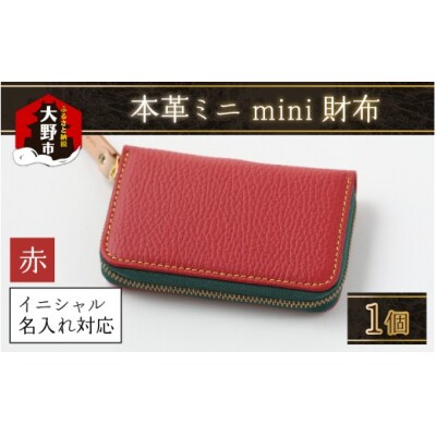【5色から選べる】本革ミニmini財布 赤