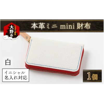 【5色から選べる】本革ミニmini財布 白