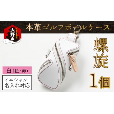 【6色から選べる】本革ゴルフボールケース 螺旋  白(紐・赤)
