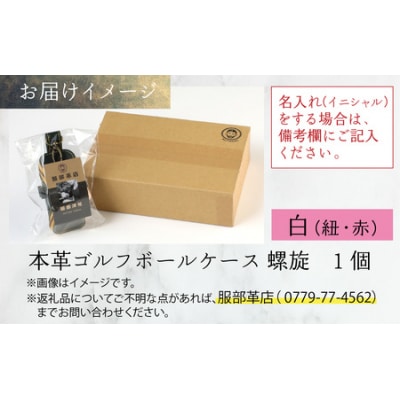 【6色から選べる】本革ゴルフボールケース 螺旋  白(紐・赤)