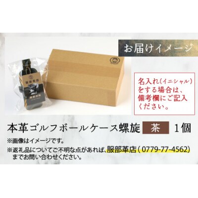 本革ゴルフボールケース 螺旋  茶