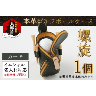 本革ゴルフボールケース 螺旋  カーキ