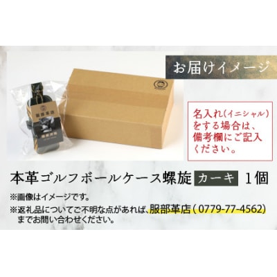 本革ゴルフボールケース 螺旋  カーキ