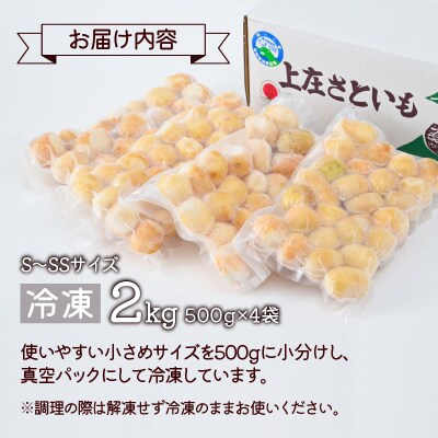 【冷凍里芋】上庄さといも 冷凍 洗い子 2kg(500g × 4袋)