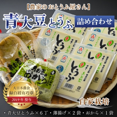 農家のおとうふ屋さん 自家栽培青大豆とうふの詰め合わせ 
