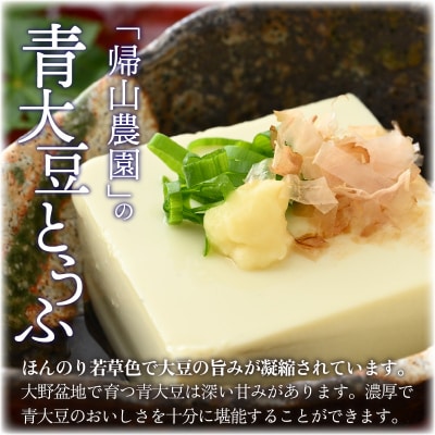 農家のおとうふ屋さん 自家栽培青大豆とうふの詰め合わせ 