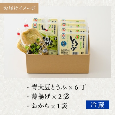 農家のおとうふ屋さん 自家栽培青大豆とうふの詰め合わせ 