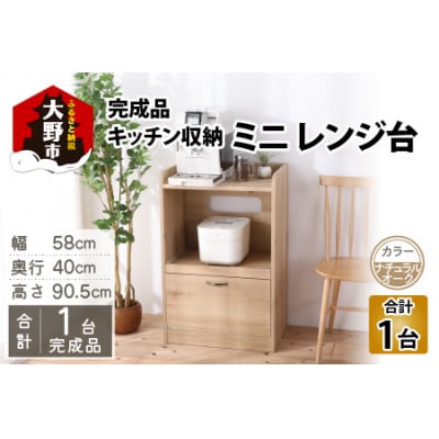 【完成品】キッチン収納 ミニレンジ台 高さ90cm 幅58cm ロータイプ ナチュラルオーク