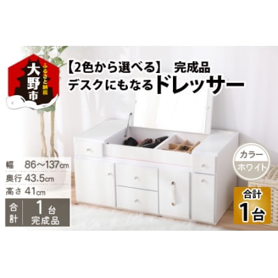 【完成品】デスクにもなる伸縮ドレッサー 2口 コンセント付 幅86～137cm ホワイト