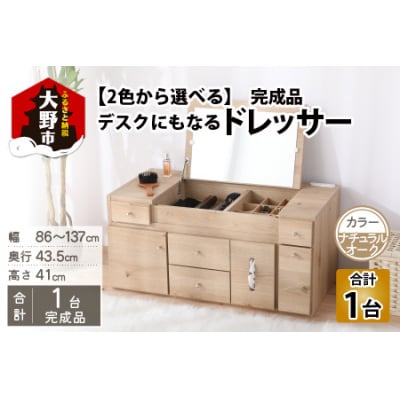 【完成品】デスクにもなる伸縮ドレッサー 2口コンセント付 幅86～137cm ナチュラルオーク
