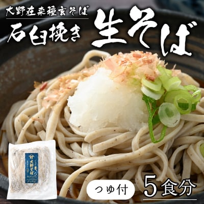 越前大野産 石臼挽き 越前そば 生そば5食(つゆ付)