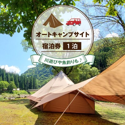川遊びや魚釣りも♪前坂キャンプ場 オートキャンプサイト宿泊券