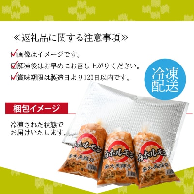 大美のとんちゃん(白)豚ホルモン シロ 味噌ダレ 1.5kg(500g×3パック)
