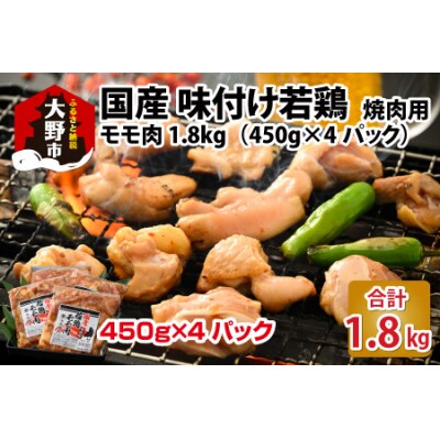 焼肉用 国産 味付け若鶏 モモ肉 1.8kg(450g×4パック)
