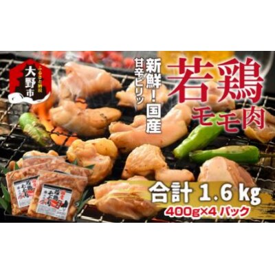 焼肉用 国産 味付け若鶏 モモ肉 1.6kg(400g×4パック)