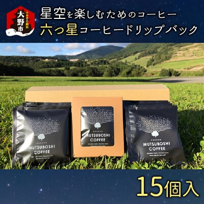 “星空を楽しむためのコーヒー” 六つ星コーヒードリップバッグ(15個入) 祝★星空保護区認定