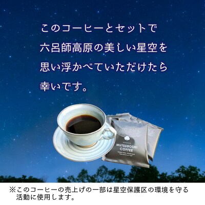 “星空を楽しむためのコーヒー” 六つ星コーヒードリップバッグ(15個入) 祝★星空保護区認定