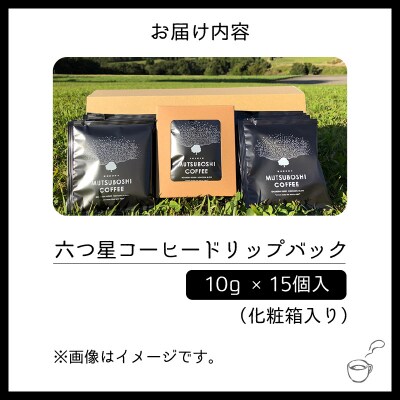 “星空を楽しむためのコーヒー” 六つ星コーヒードリップバッグ(15個入) 祝★星空保護区認定