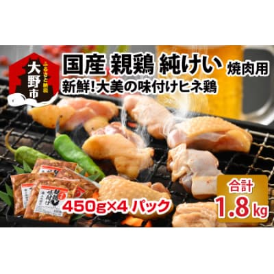 焼肉用 国産 味付け親鶏 純けい 1.8kg(450g×4パック)