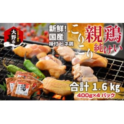 焼肉用 国産 味付け親鶏 純けい 1.6kg(400g×4パック)