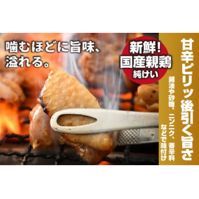 焼肉用 国産 味付け親鶏 純けい 1.6kg(400g×4パック)