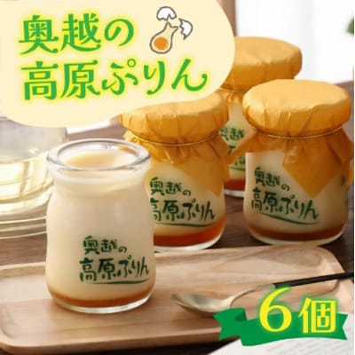 原材料4つのみ!食品添加物不使用「奥越の高原ぷりん」6個セット 昔ながらの素朴な味