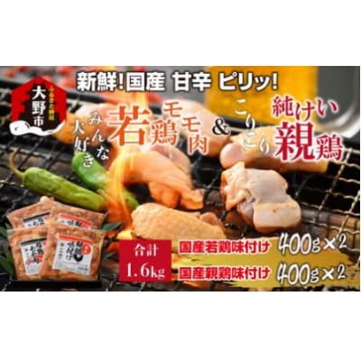 焼肉用 国産味付け親鶏 純けい&若鶏 モモ肉 食べ比べセット 計1.6kg(400g×4パック)