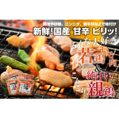 焼肉用 国産味付け親鶏 純けい&若鶏 モモ肉 食べ比べセット 計1.6kg(400g×4パック)