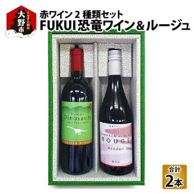 FUKUI 恐竜ワイン&ルージュ 750ml×2本 計1500ml 