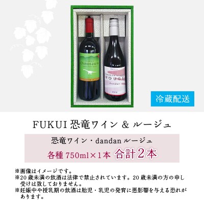 FUKUI 恐竜ワイン&ルージュ 750ml×2本 計1500ml 