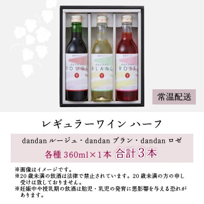 レギュラーワイン ハーフ 3本セット 飲み比べ 【お中元】