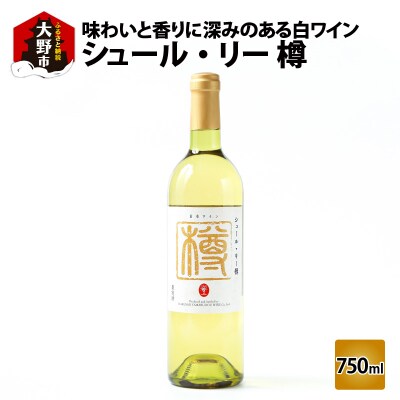 シュール・リー樽(白ワイン)