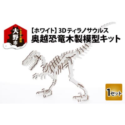 レーザー加工　奥越恐竜木製模型キット(ティラノサウルス3D)ホワイト