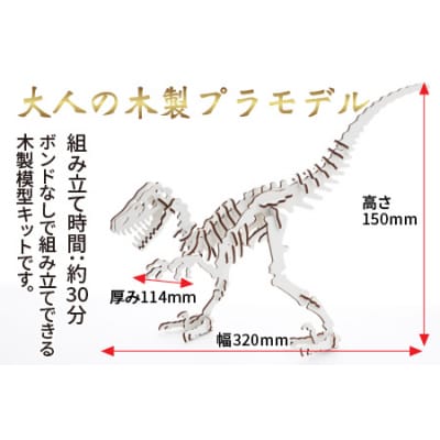 レーザー加工　奥越恐竜木製模型キット(ティラノサウルス3D)ホワイト