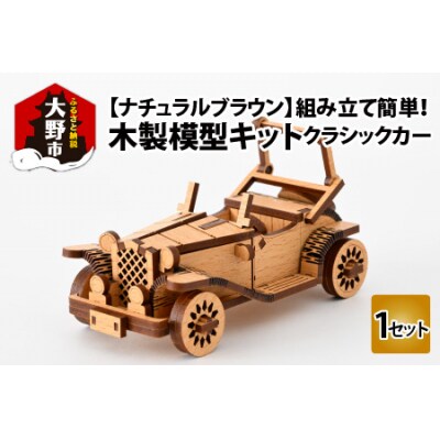 レーザー加工　木製模型キット(クラシックカー)ナチュラルブラウン