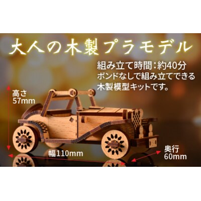 レーザー加工　木製模型キット(クラシックカー)ナチュラルブラウン