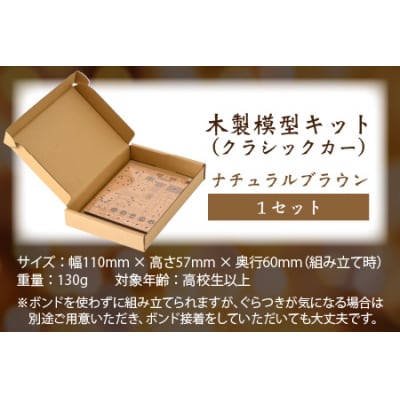 レーザー加工　木製模型キット(クラシックカー)ナチュラルブラウン